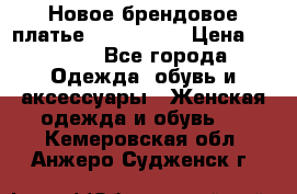 Новое брендовое платье ANNA FIELD › Цена ­ 2 800 - Все города Одежда, обувь и аксессуары » Женская одежда и обувь   . Кемеровская обл.,Анжеро-Судженск г.